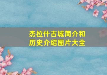 杰拉什古城简介和历史介绍图片大全