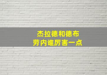 杰拉德和德布劳内谁厉害一点