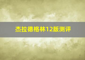 杰拉德格林12版测评