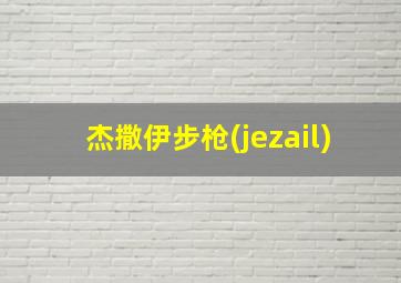 杰撒伊步枪(jezail)