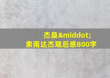 杰桑·索南达杰观后感800字