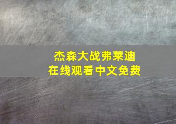 杰森大战弗莱迪在线观看中文免费