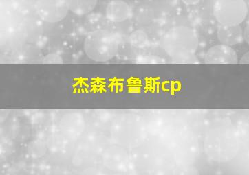 杰森布鲁斯cp