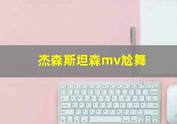 杰森斯坦森mv尬舞