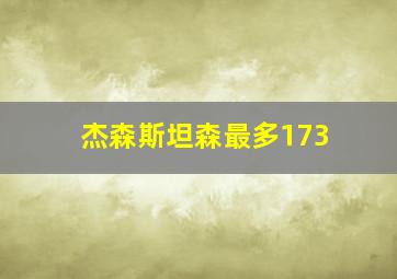 杰森斯坦森最多173