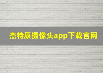 杰特康摄像头app下载官网