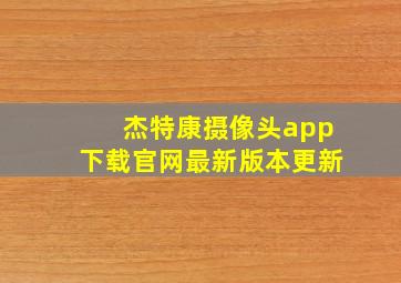 杰特康摄像头app下载官网最新版本更新