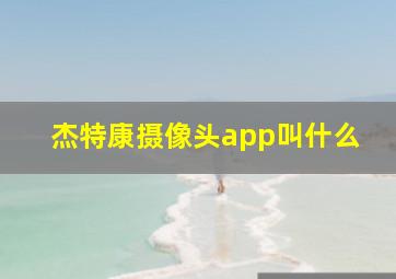 杰特康摄像头app叫什么