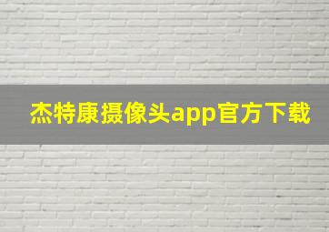 杰特康摄像头app官方下载