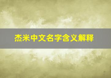 杰米中文名字含义解释