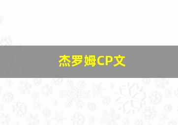 杰罗姆CP文