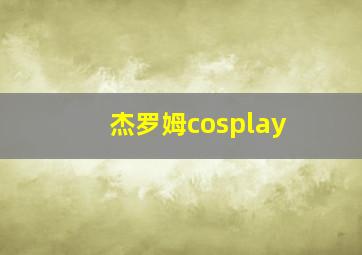 杰罗姆cosplay