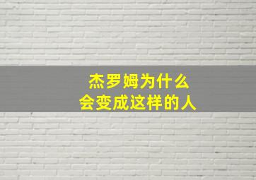 杰罗姆为什么会变成这样的人