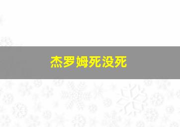 杰罗姆死没死