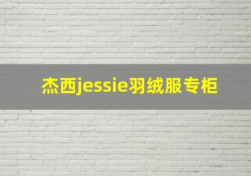 杰西jessie羽绒服专柜