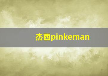 杰西pinkeman