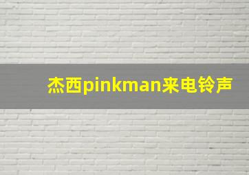 杰西pinkman来电铃声