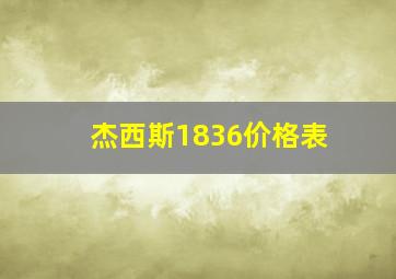 杰西斯1836价格表