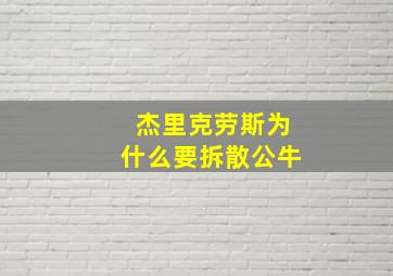 杰里克劳斯为什么要拆散公牛