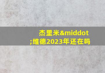 杰里米·维德2023年还在吗