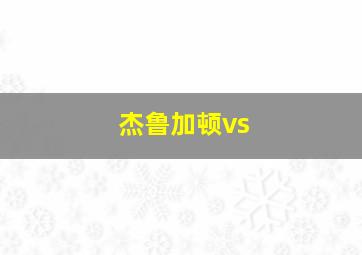 杰鲁加顿vs