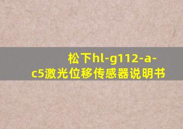 松下hl-g112-a-c5激光位移传感器说明书