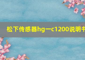 松下传感器hg一c1200说明书