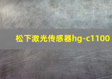 松下激光传感器hg-c1100