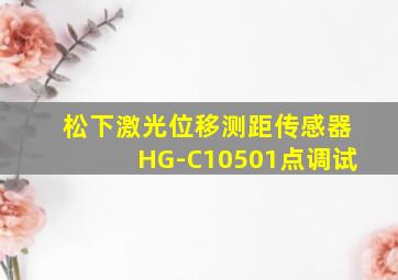 松下激光位移测距传感器HG-C10501点调试