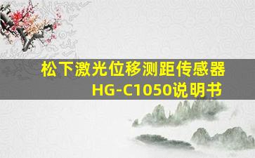 松下激光位移测距传感器HG-C1050说明书