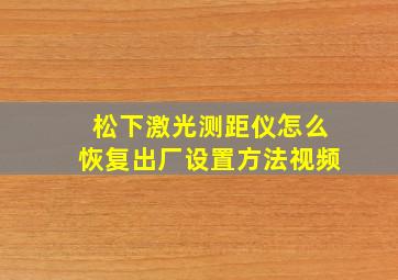 松下激光测距仪怎么恢复出厂设置方法视频