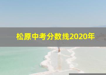 松原中考分数线2020年