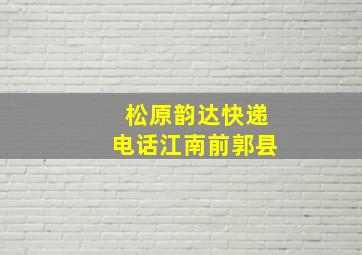 松原韵达快递电话江南前郭县