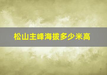 松山主峰海拔多少米高