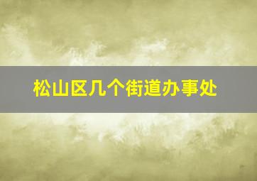 松山区几个街道办事处