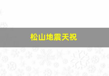 松山地震天祝