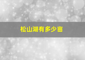 松山湖有多少亩