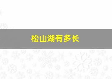 松山湖有多长