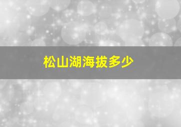 松山湖海拔多少