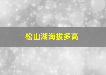 松山湖海拔多高