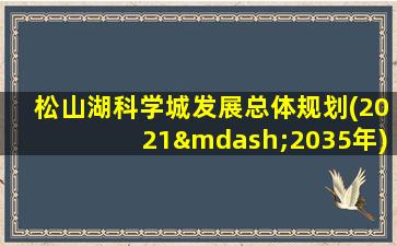 松山湖科学城发展总体规划(2021—2035年)