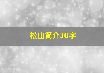 松山简介30字