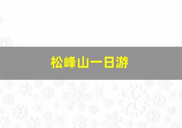 松峰山一日游