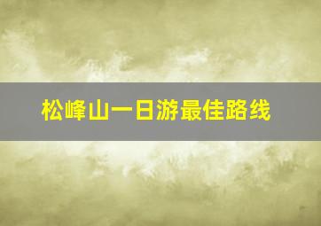 松峰山一日游最佳路线