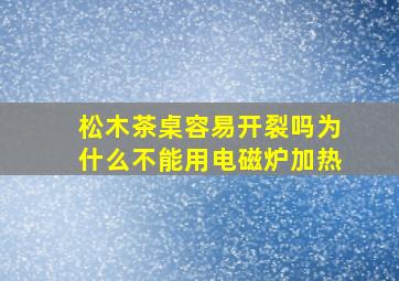 松木茶桌容易开裂吗为什么不能用电磁炉加热