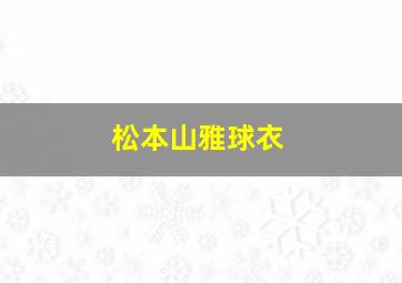 松本山雅球衣