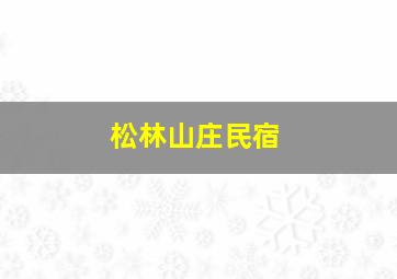 松林山庄民宿