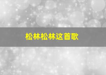 松林松林这首歌