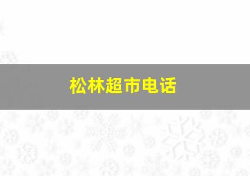 松林超市电话