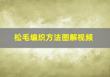 松毛编织方法图解视频